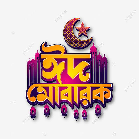 ঈদ মোবারক Eid-ul-fitr #Eid #ঈদ